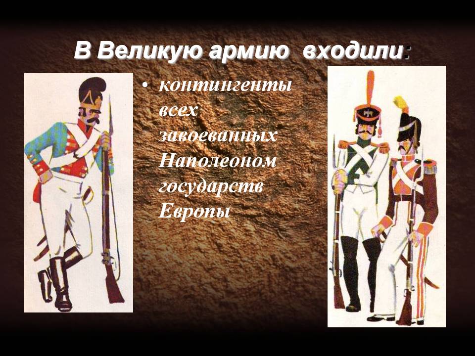 В Великую армию входили: