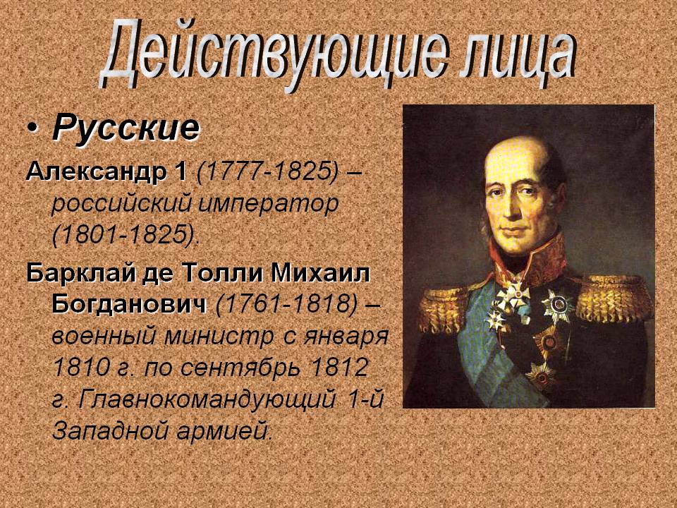 Русские Александр 1 (1777-1825) – российский император (1801-1825)