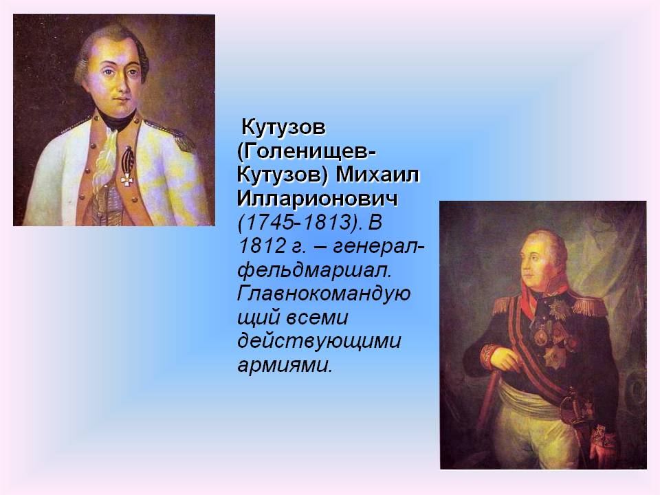 Кутузов (Голенищев-Кутузов) Михаил Илларионович (1745-1813)