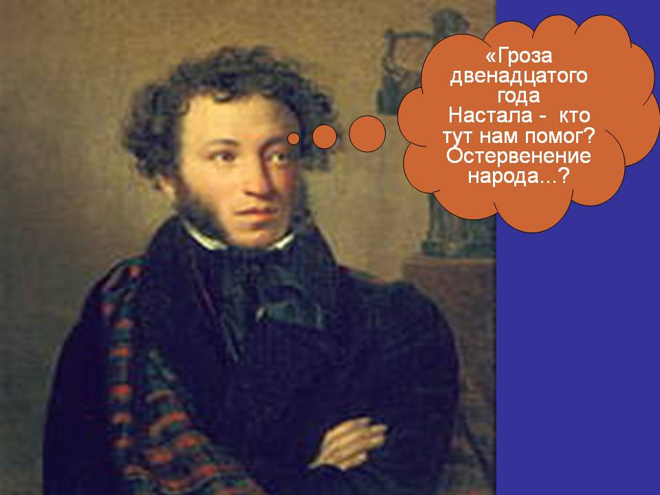 «Гроза двенадцатого года Настала - кто тут нам помог