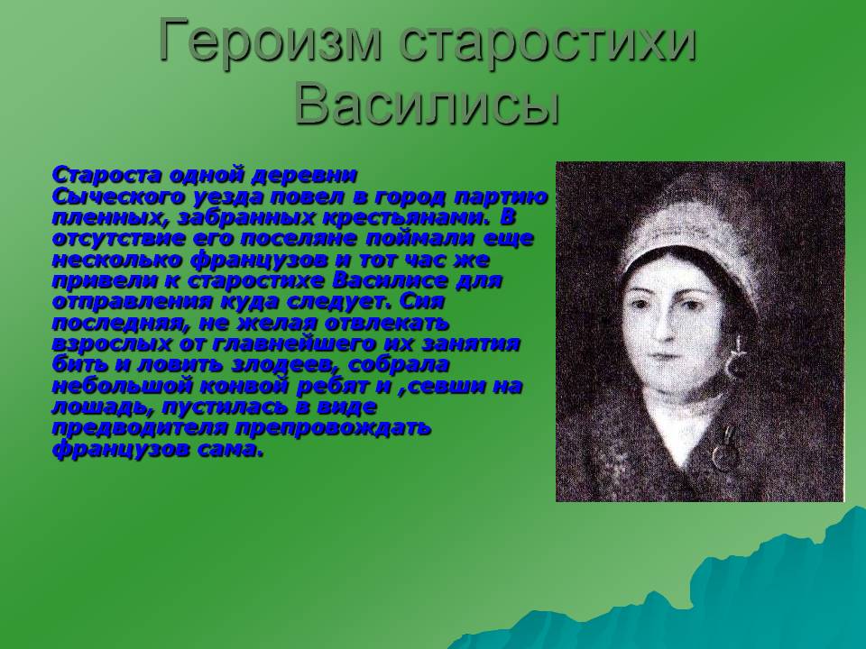 Героизм старостихи Василисы