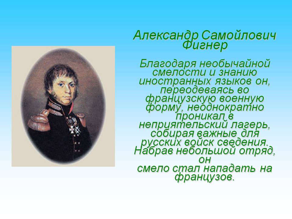 Александр Самойлович Фигнер Благодаря необычайной смелости и знанию
