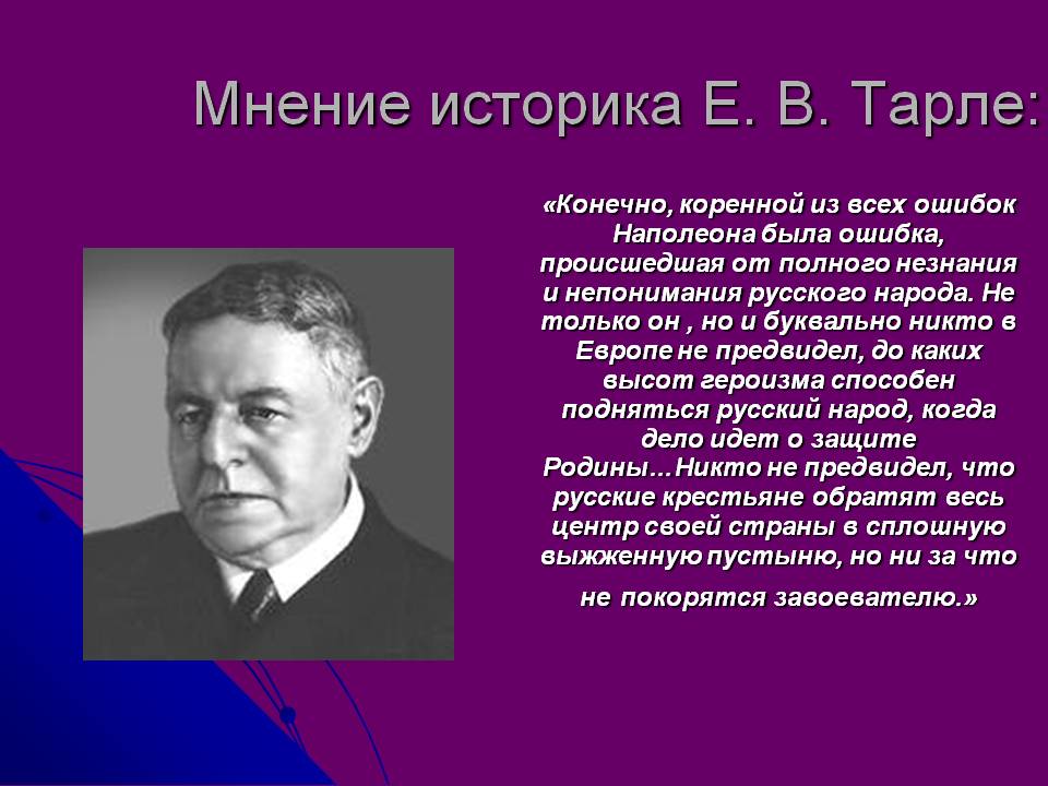 Мнение историка Е. В. Тарле: