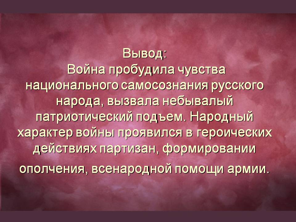 Вывод: Война пробудила чувства национального самосознания русского