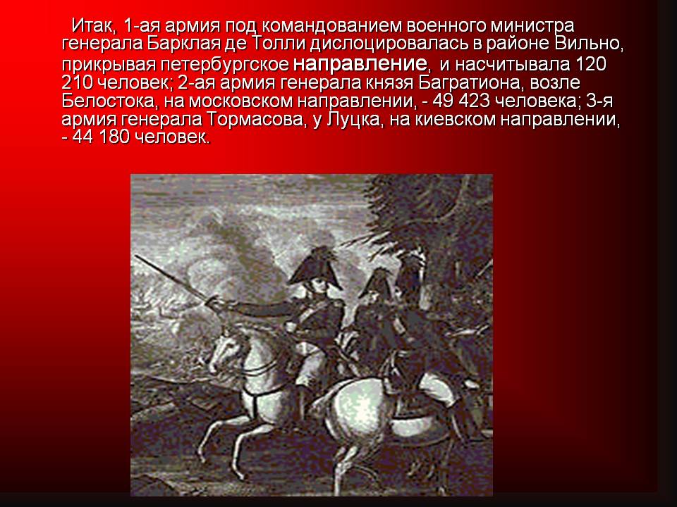Итак, 1-ая армия под командованием военного министра генерала Барклая