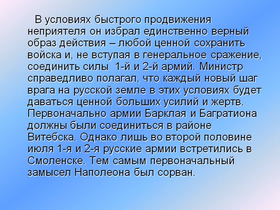 В условиях быстрого продвижения неприятеля он избрал единственно