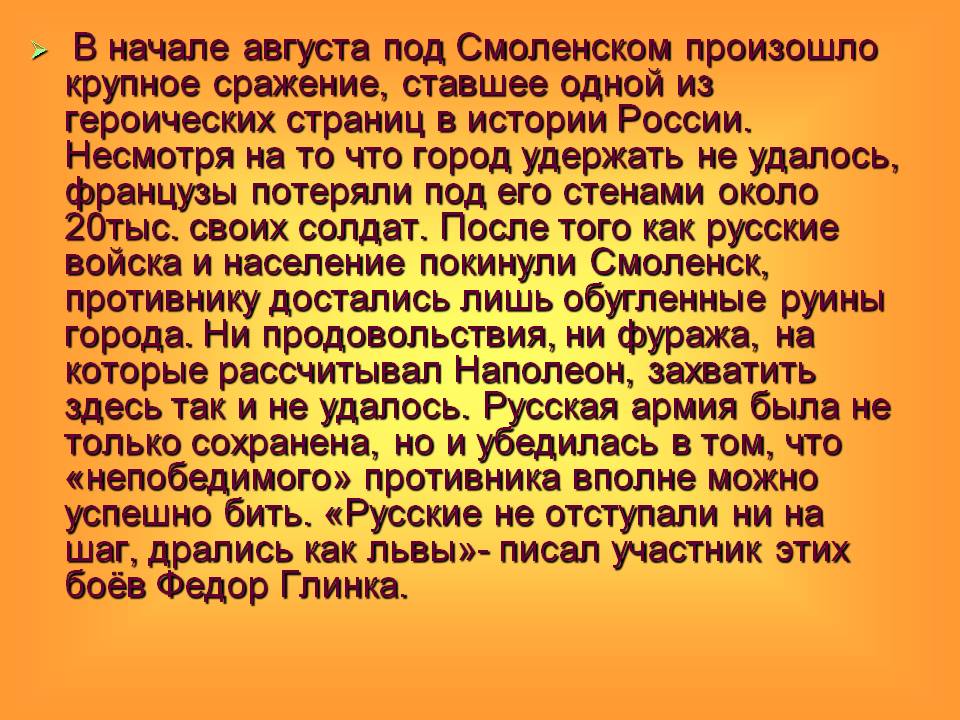 В начале августа под Смоленском произошло крупное сражение, ставшее