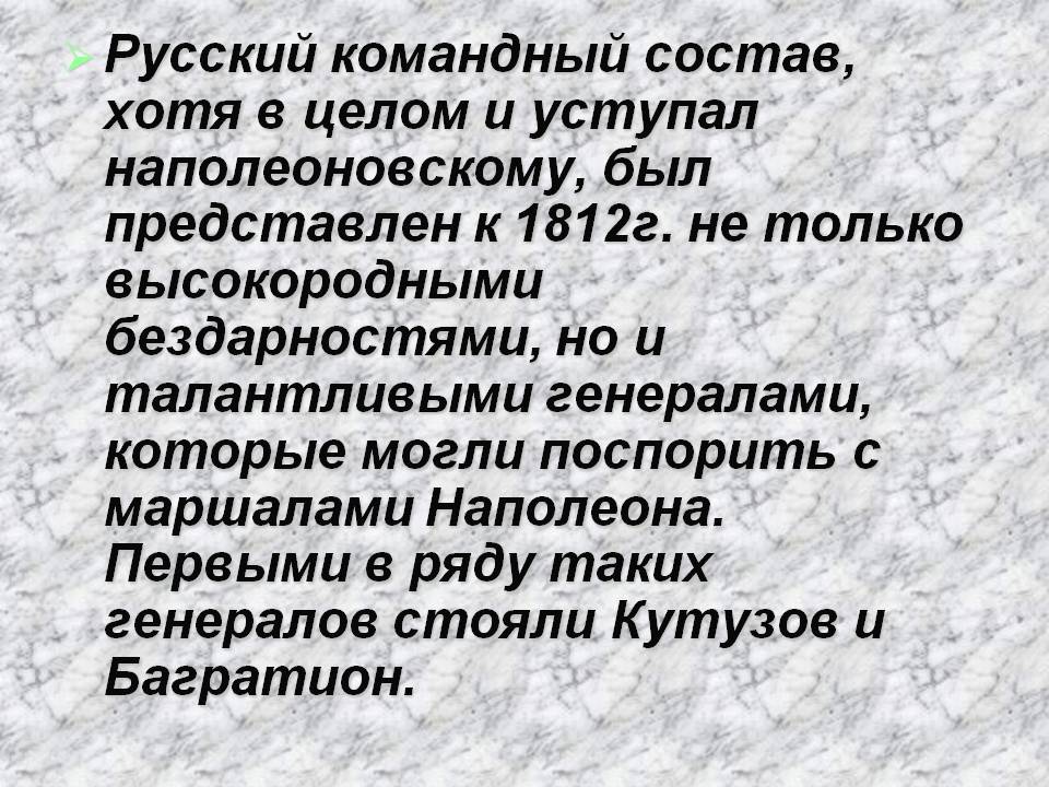Русский командный состав, хотя в целом и уступал наполеоновскому, был