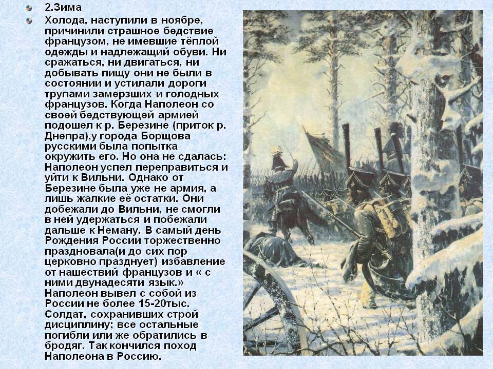 2.Зима Холода, наступили в ноябре, причинили страшное бедствие