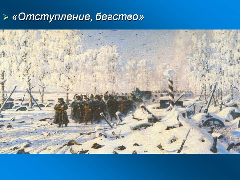 «Отступление, бегство»