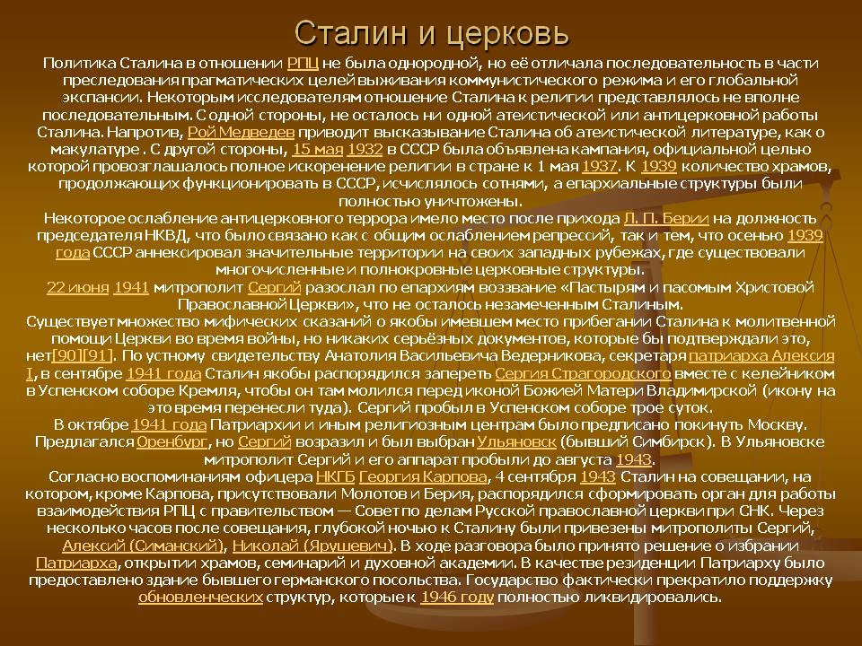 Сталин и церковь