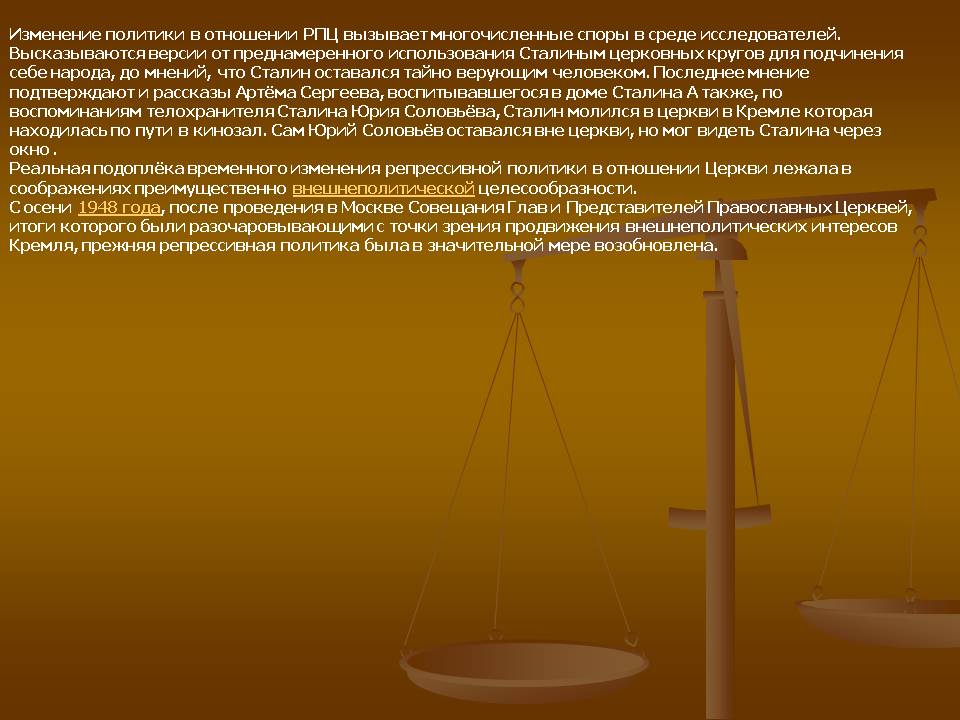 Изменение политики в отношении РПЦ