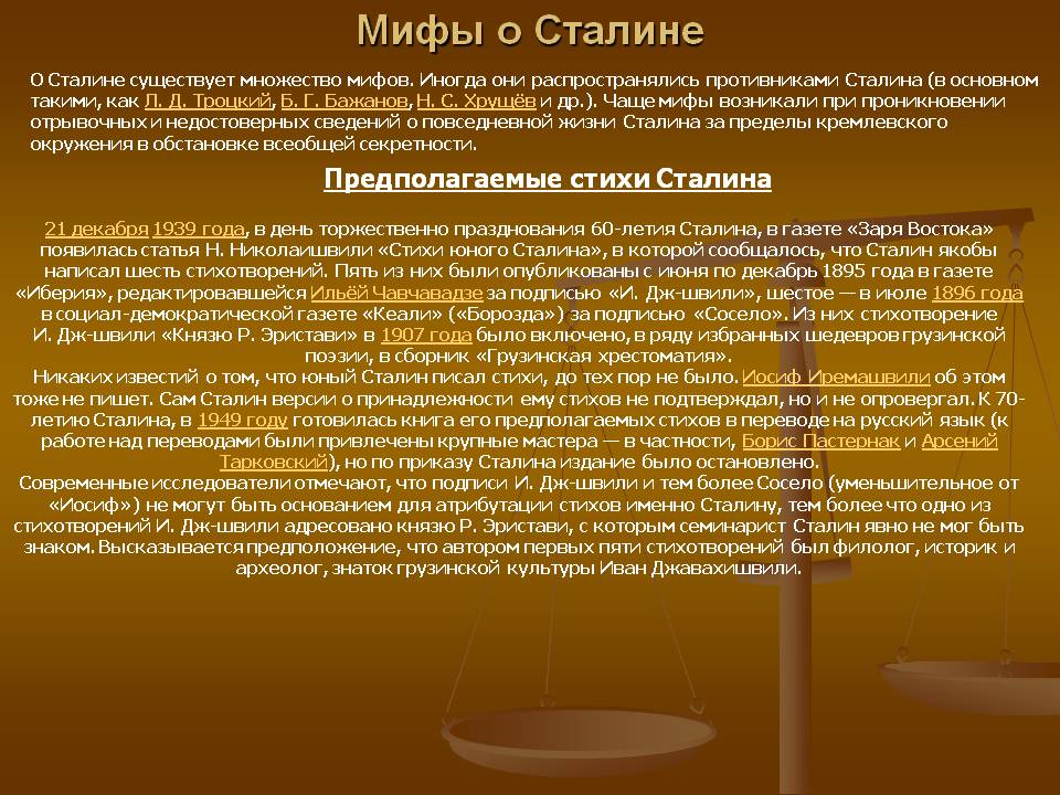 Мифы о Сталине