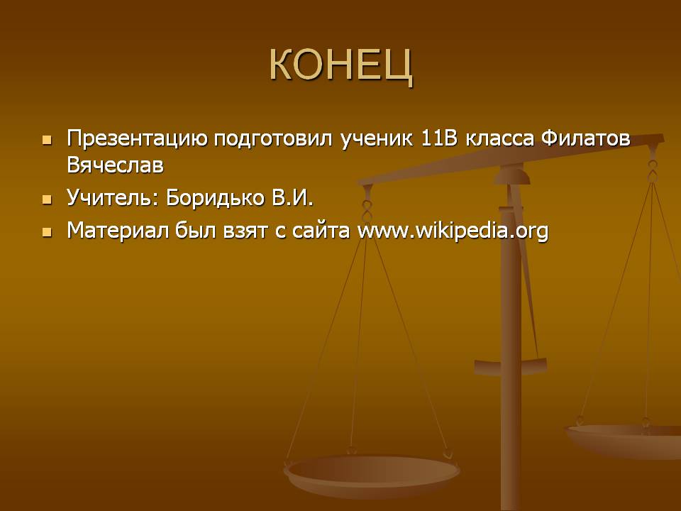 Конец