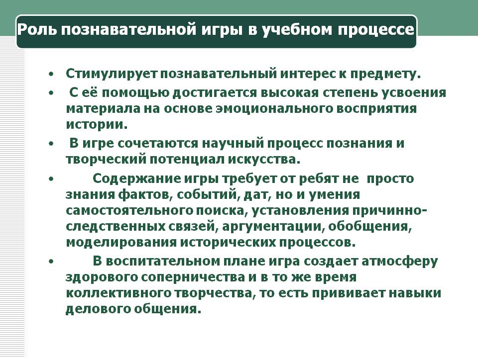 Роль познавательной игры в учебном процессе
