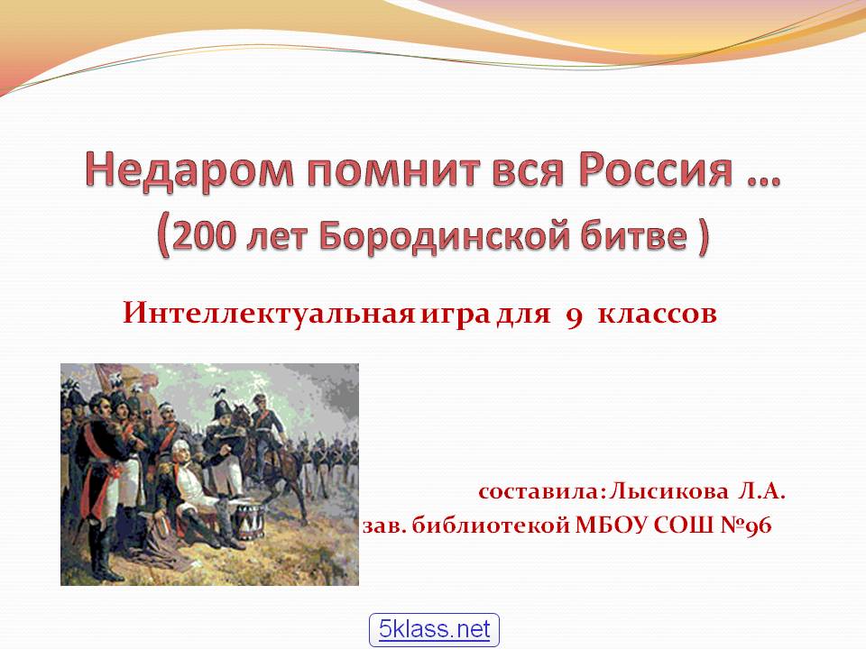 Недаром помнит вся Россия