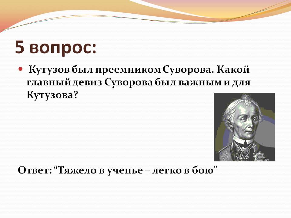 Кутузов