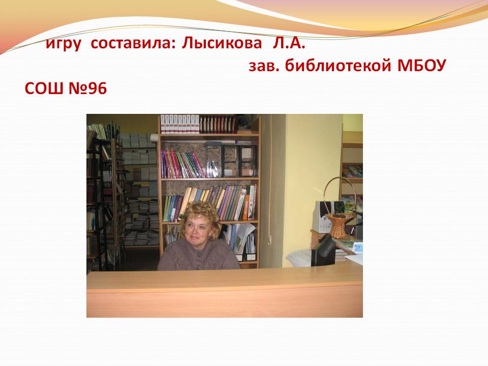 Игру составила