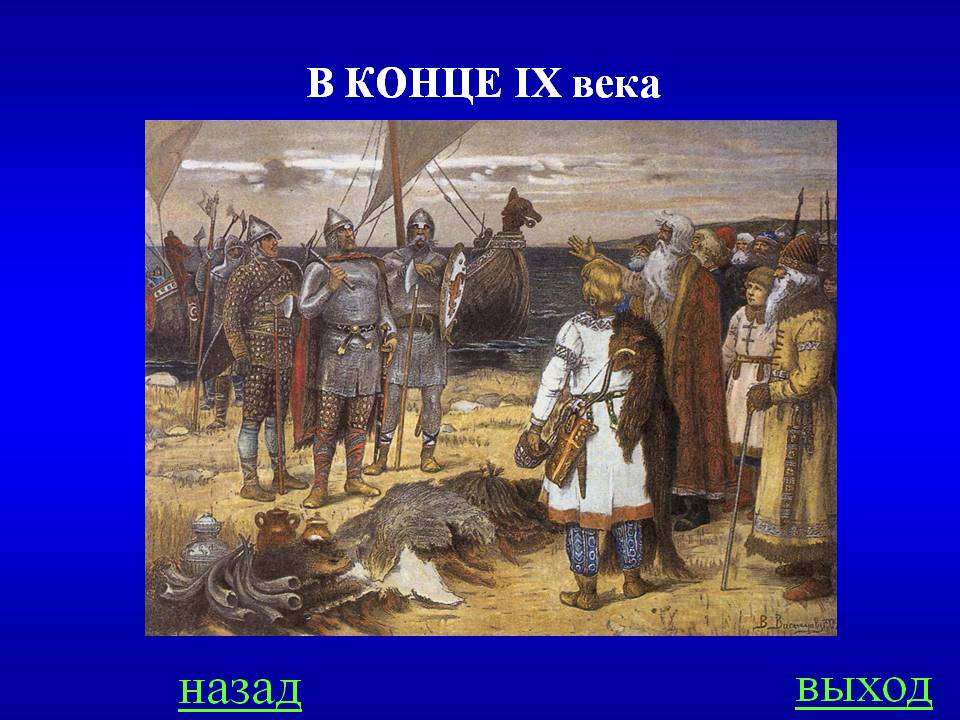 Выход