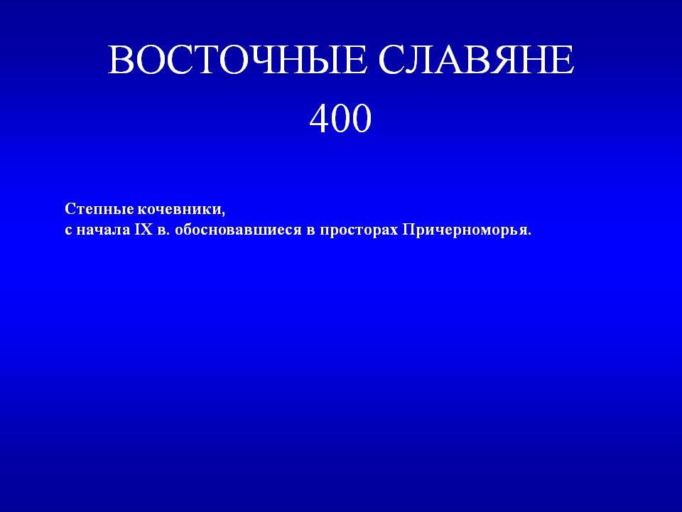 Восточные славяне 400