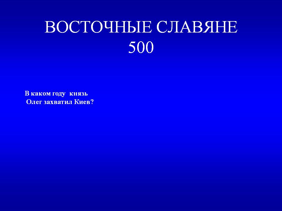 В каком году князь Олег захватил Киев