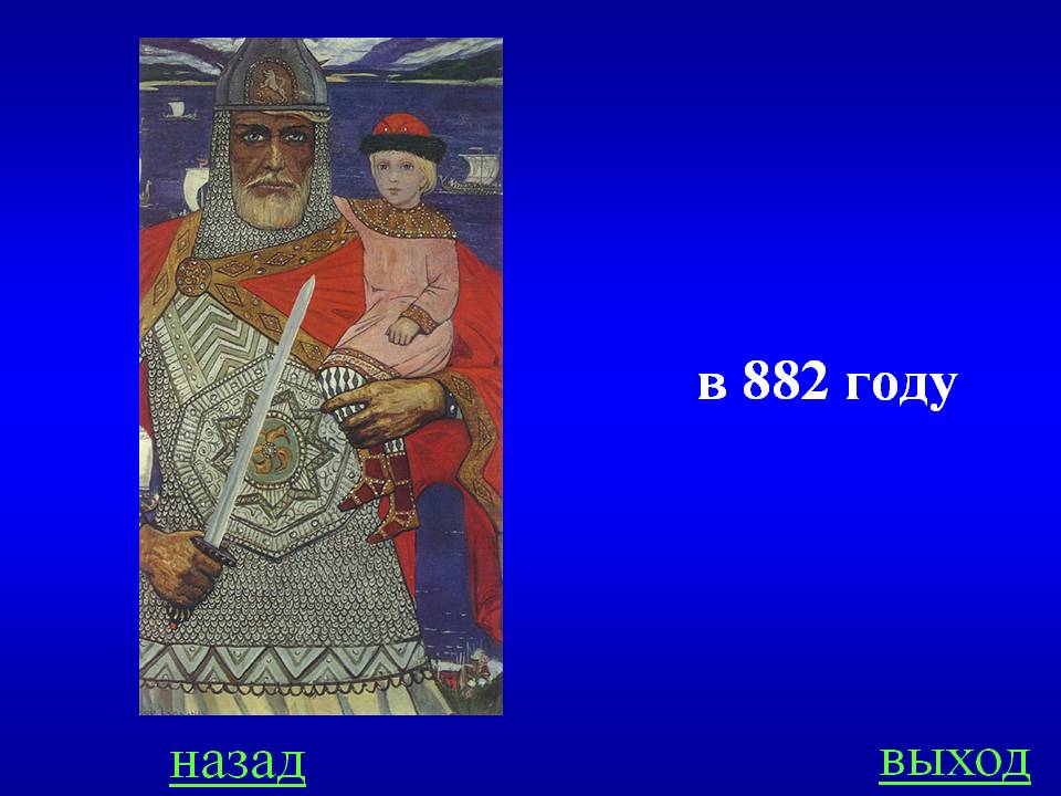 В 882 году