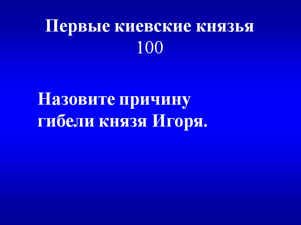 Первые киевские князья 100