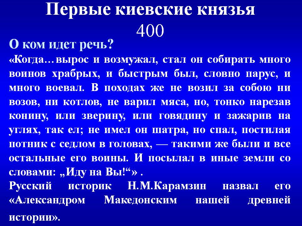 Первые киевские князья 400