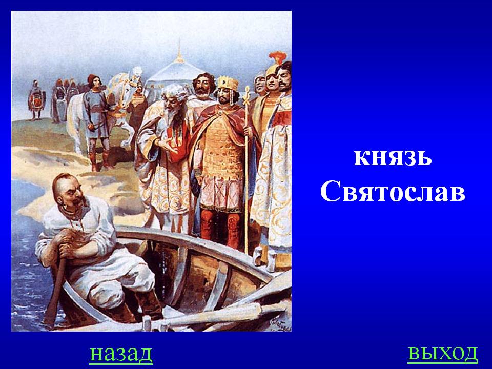 князь Святослав