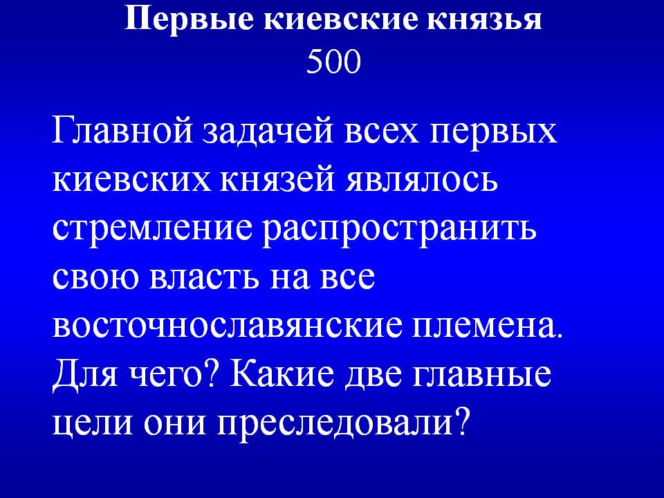 Главной задачей всех первых киевских князей являлось стремление