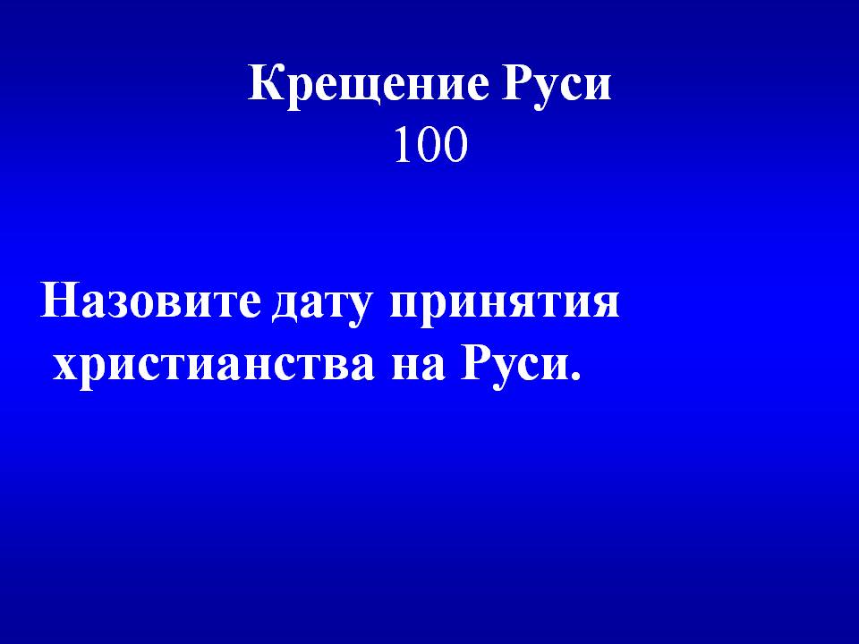 Крещение Руси 100