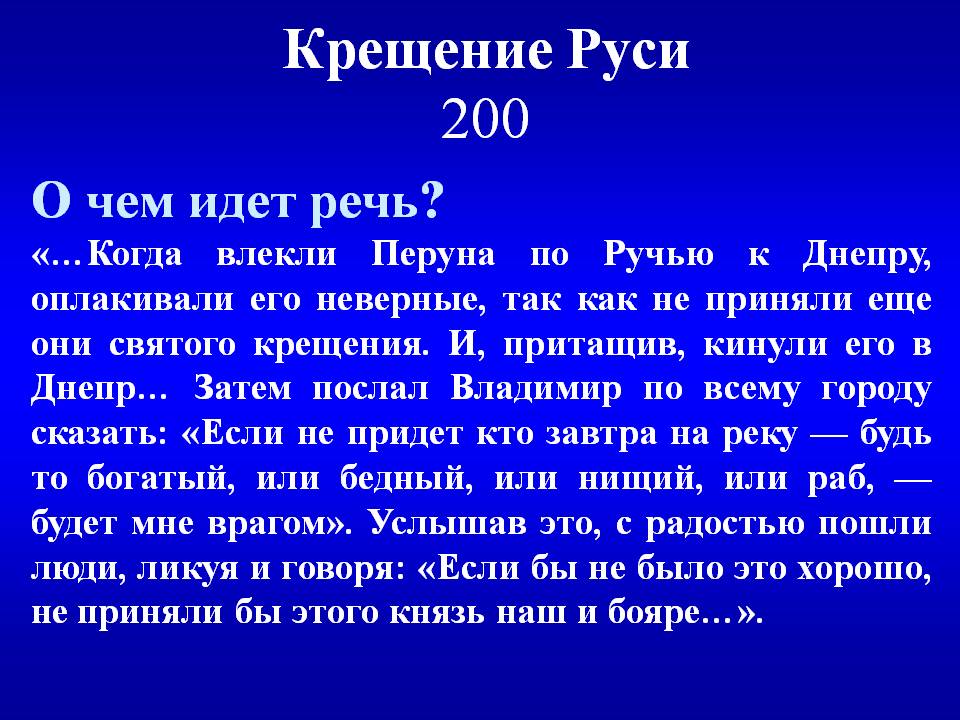 Крещение Руси 200
