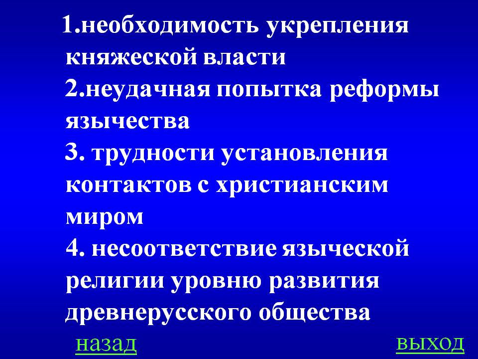 1.Необходимость укрепления княжеской власти 2.Неудачная попытка