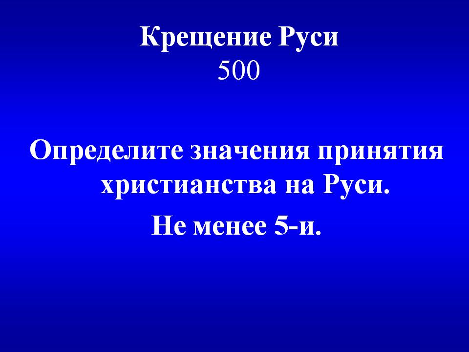 Крещение Руси 500