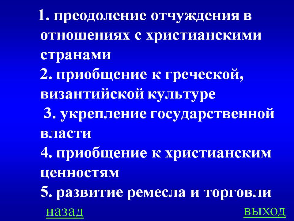 1. Преодоление отчуждения в отношениях с христианскими странами 2