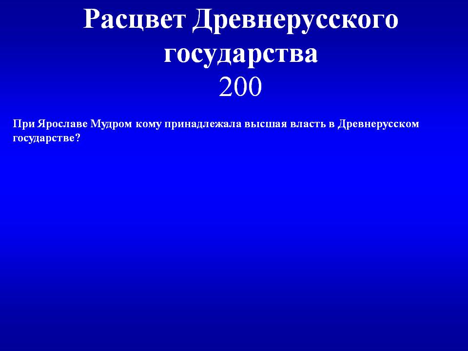 При Ярославе Мудром кому принадлежала высшая власть в Древнерусском