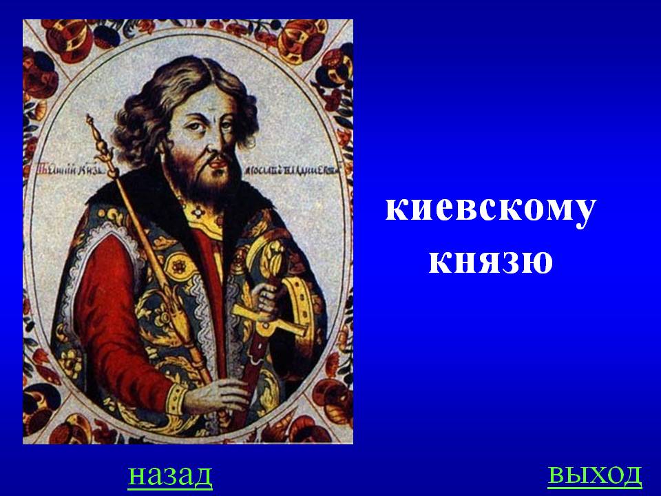 Киевскому князю