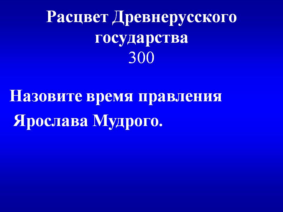 Расцвет Древнерусского государства 300