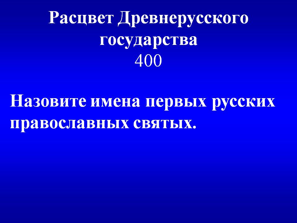 Расцвет Древнерусского государства 400