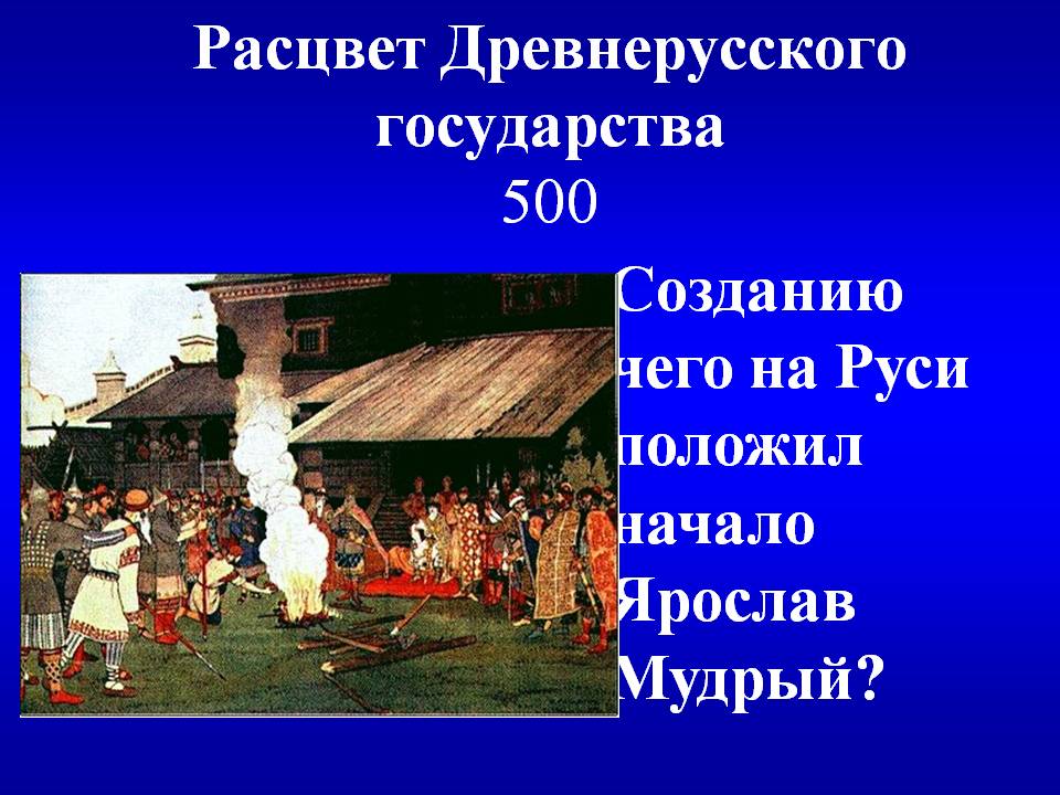 Расцвет Древнерусского государства 500