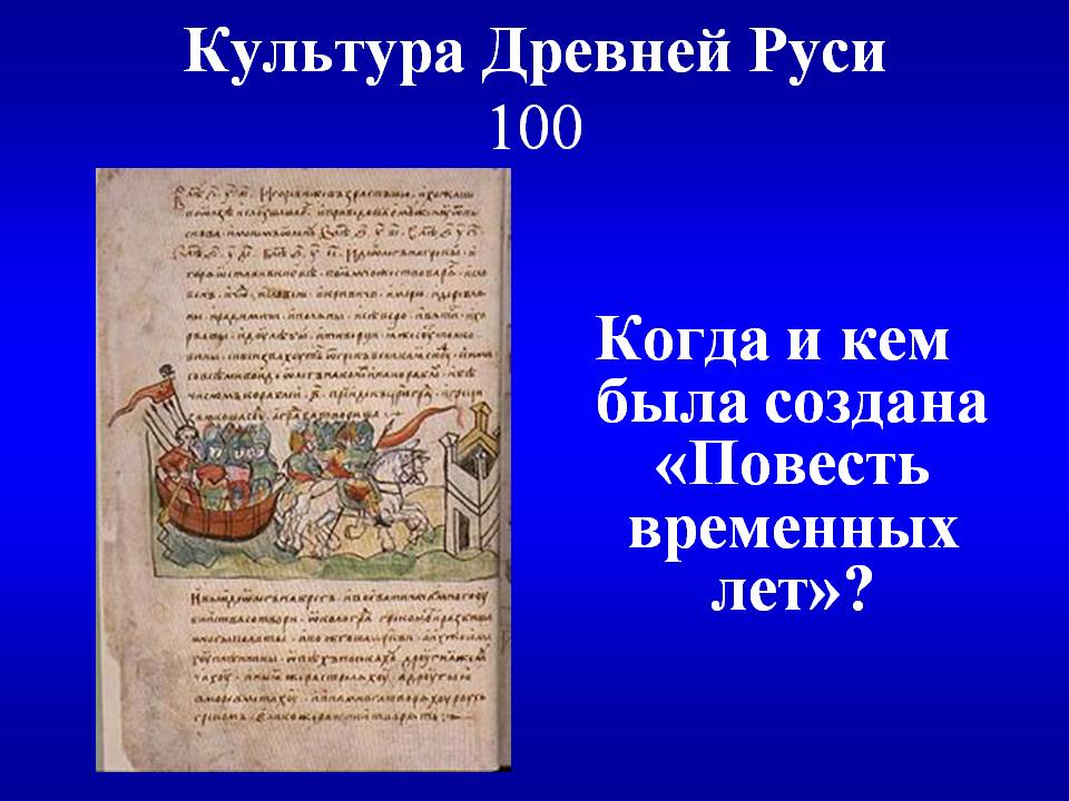 Культура Древней Руси 100