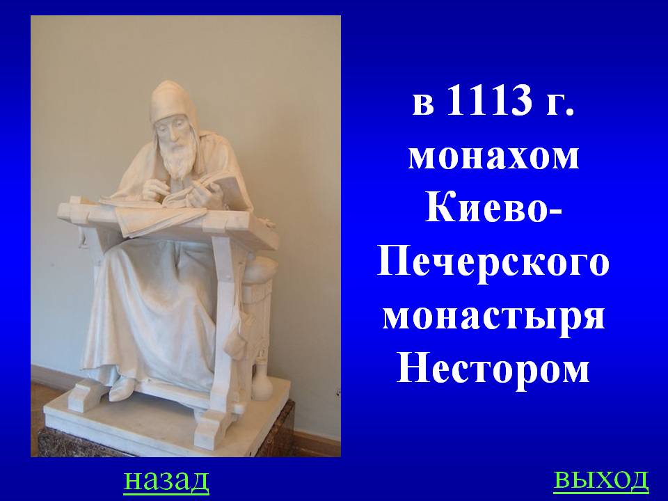 в 1113 г. монахом Киево-Печерского монастыря Нестором