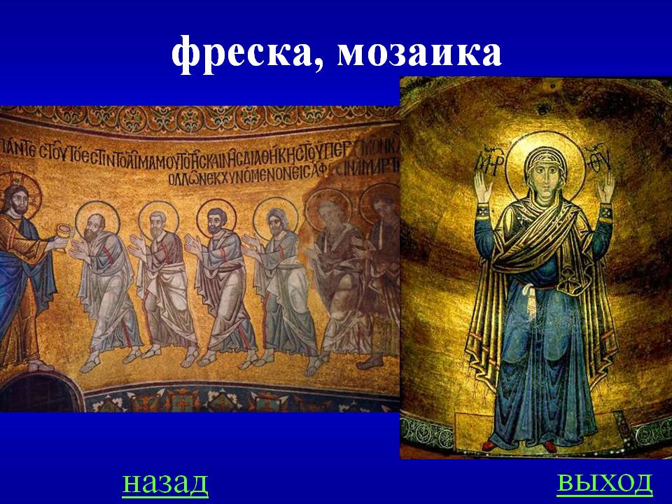 Фреска, мозаика