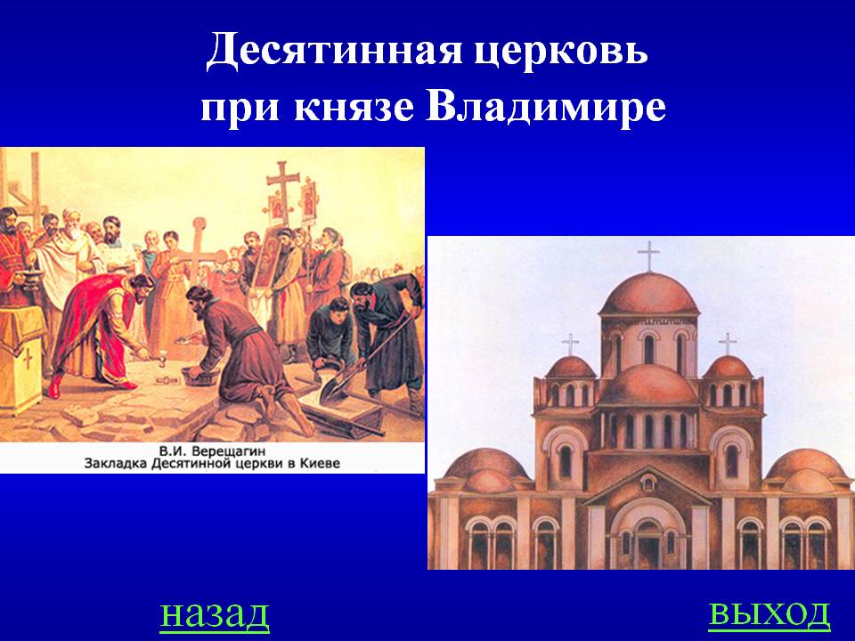 Десятинная церковь при князе Владимире