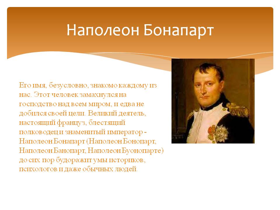 Наполеон Бонапарт