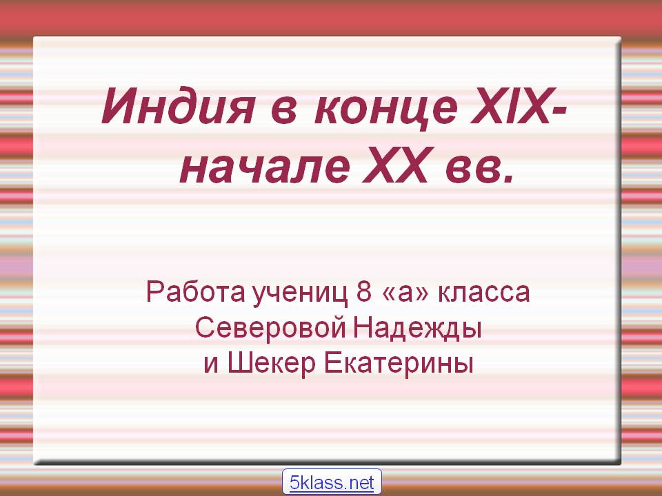 Индия в конце XIX- начале XX вв