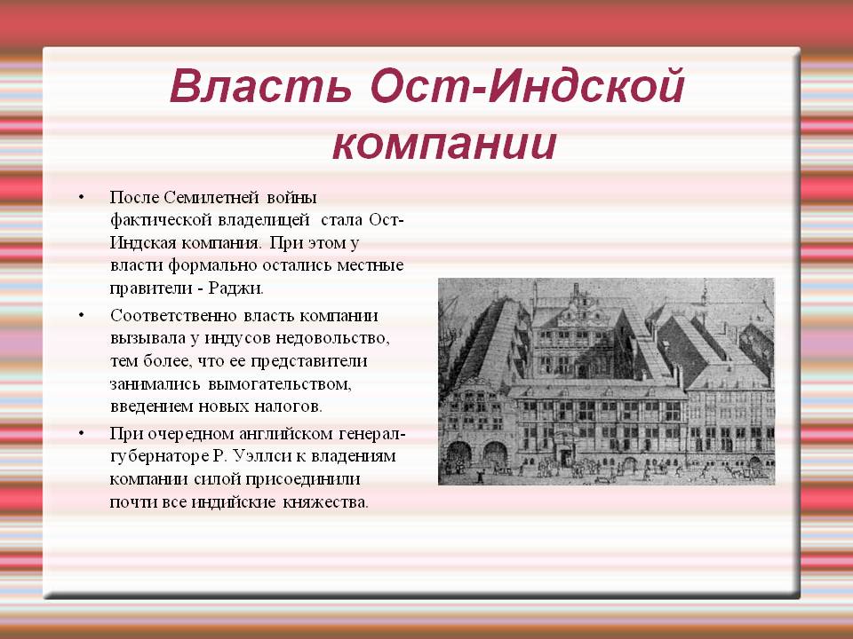 Власть Ост-Индской компании