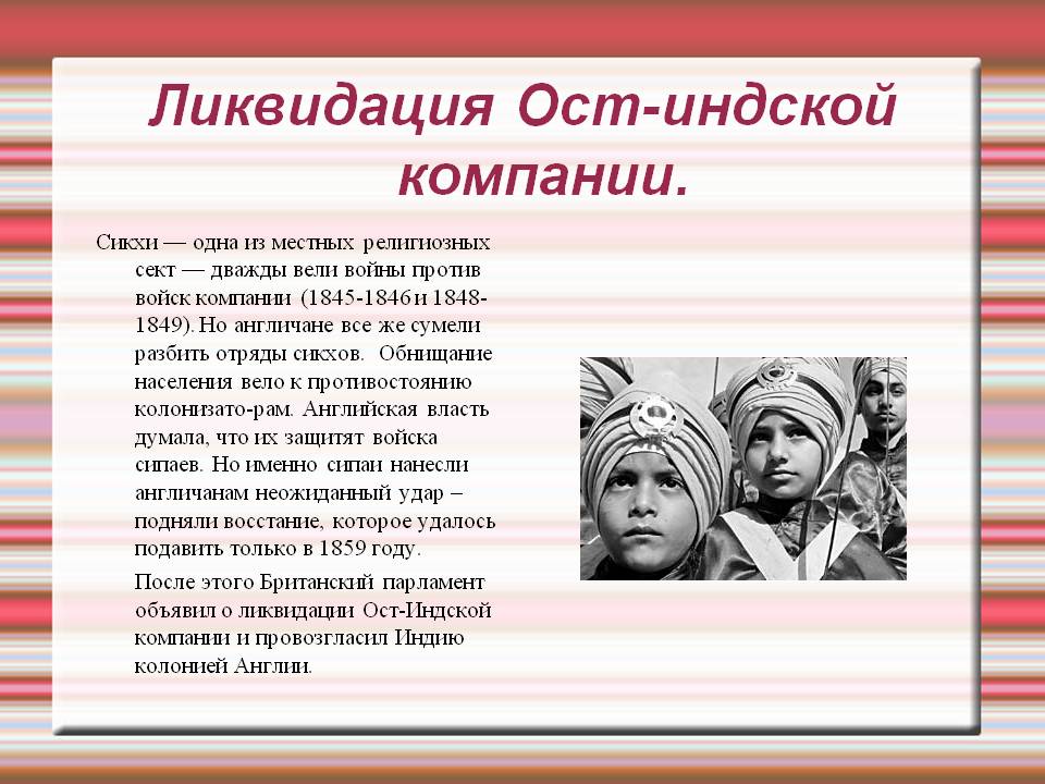 Ликвидация Ост-индской компании