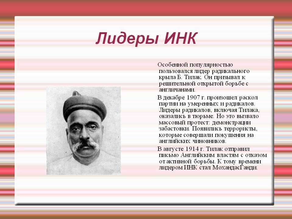 Лидеры ИНК