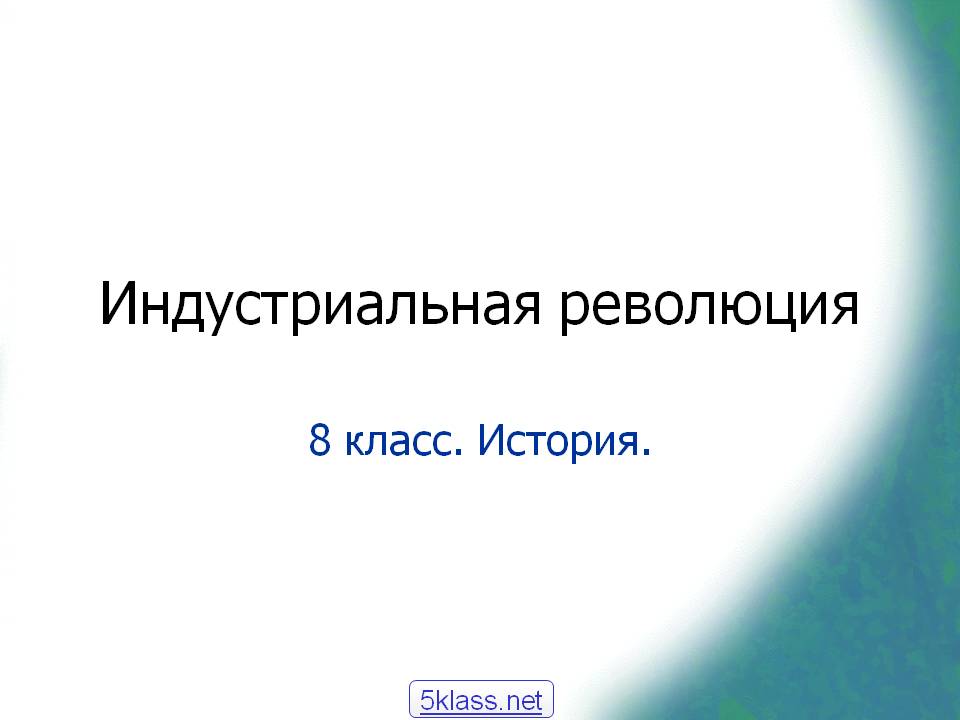Индустриальная революция
